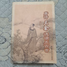 唐诗三余选读五百首