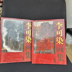 李可染画集上下