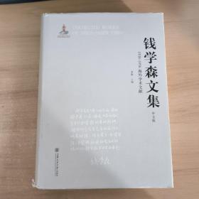 钱学森文集（中文版）：1938-1956海外学术文献