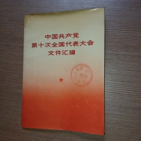 中国共产党第十次全国代表大会文件汇编 （大32开）