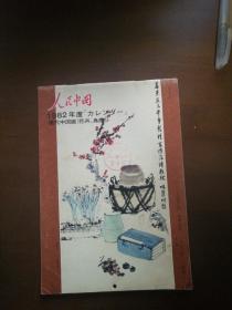 （日文版挂历）人民中国 1982年度现代中国画 挂历（1982年1月号）