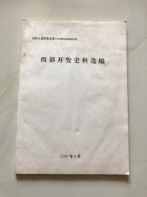 西部开发史料选编 .