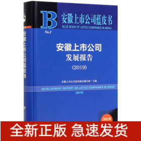 安徽上市公司发展报告(2019)(精)/安徽上市公司蓝皮书