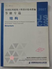 全国民用建筑工程设计技术措施·节能专篇：结构