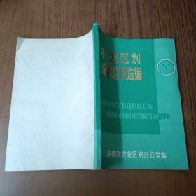 农业区划成果应用选编