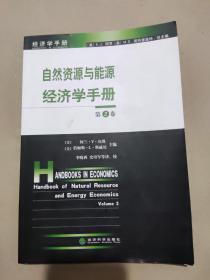 自然资源与能源经济学手册（第2卷）