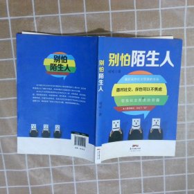 别怕陌生人：面对社交，你也可以不焦虑