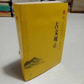 阅读无障碍本：古文观止