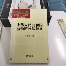 中华人民共和国动物防疫法释义/中华人民共和国法律释义丛书