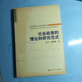 社会政策的理论和研究范式