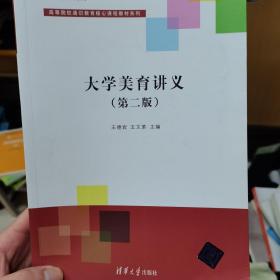 大学美育讲义（第二版）