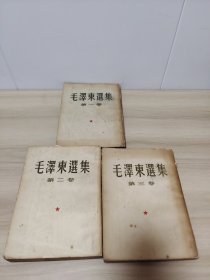 毛泽东选集（第一卷1952年七月上海，第二卷1952年十月。第三卷1953年七月，实物如图）