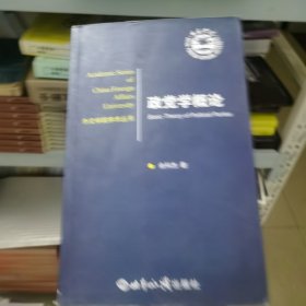 外交学院学术丛书：政党学概论