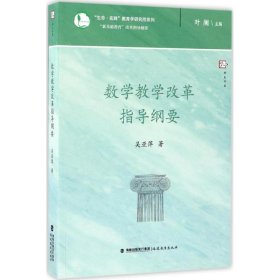 【正版新书】数学教学改革指导纲要“新基础教育”改革指导纲要