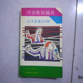 巧舌胜似强兵5元，趣味绕口令(带拼音)、机智勇敢、爱迪生三本6元，中国历代人生哲理诗词选释40元，演讲学、说服人的秘诀，本/5元，口才基础训练(作者签名本)15元，解放军画报1983年2期15元，山东画报1981年7期10元，民族画报1979年11期10元，枣庄市公安系统第三届美术书法摄影作品集20元，枣庄市卫生技术人员继续教育复习题纲60元。