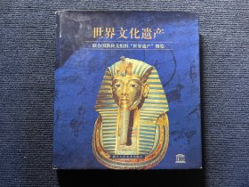 世界文化遗产