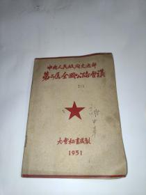 中央人民政府交通部第二届全国公路会议（1951年笔记本，里边记录会议的笔记）