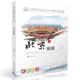 北京旅游 9787577216010，