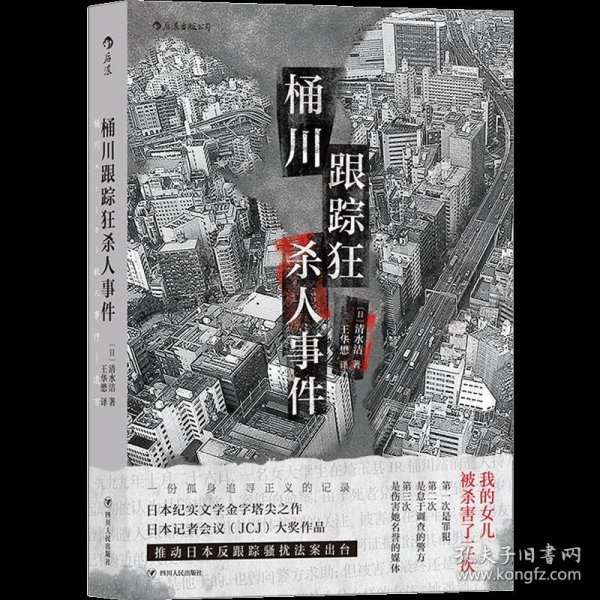 桶川跟踪狂杀人事件（日本纪实文学金字塔尖之作，调查记者全程追踪，直击日本官僚体制的结构性罪恶，推动反跟踪骚扰法案出台的凶杀案件）