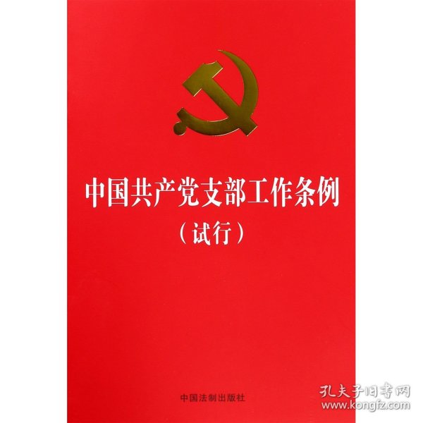 中国共产党支部工作条例（试行）