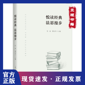 悦读经典 法思漫步