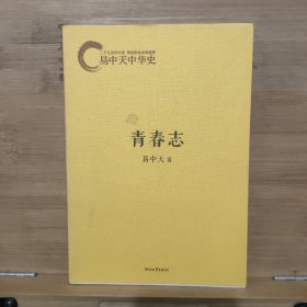 易中天中华史：青春志