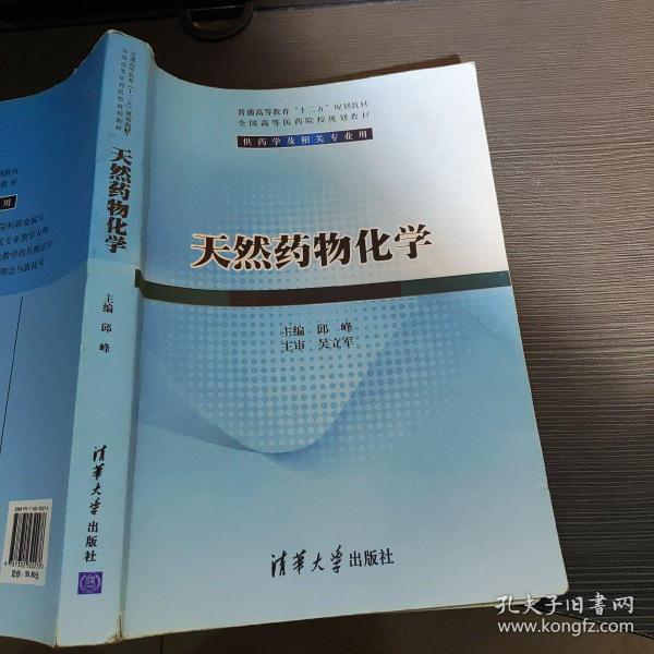 天然药物化学/普通高等教育“十二五”规划教材·全国高等医药院校规划教材