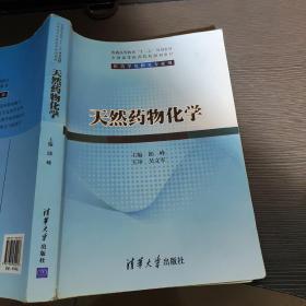 天然药物化学/普通高等教育“十二五”规划教材·全国高等医药院校规划教材