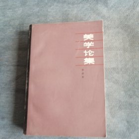 美学论集 上海文艺出版社1980版1980印