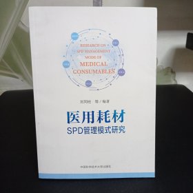 医用耗材SPD管理模式研究