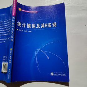 高等学校本科生公共课教材：统计模拟及其R实现