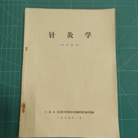 针灸学（试用教材）