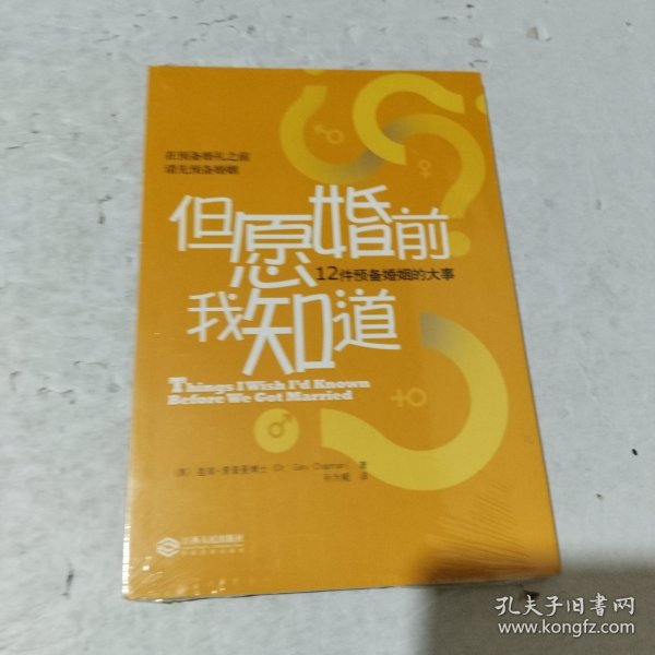 但愿婚前我知道：12件预备婚姻的大事