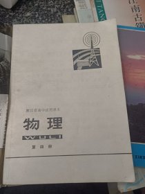 浙江省高中试用课本 物理 第四册