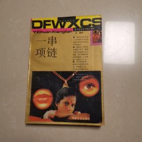 一串項(xiàng)鏈