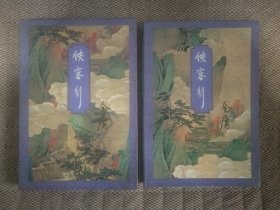 侠客行 上下全 95年二印 锁线装订 保证正版