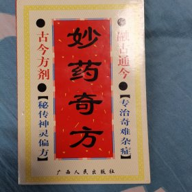 古今奇难杂症偏方