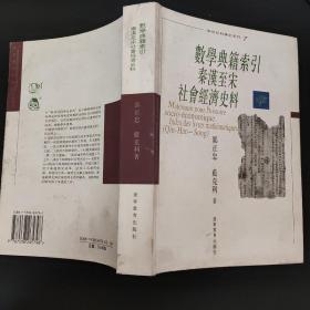 数学典籍索引:秦汉至宋社会经济史料