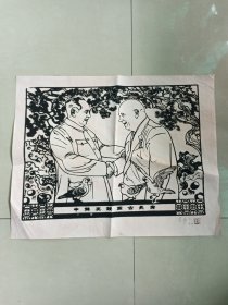 黄永玉《中苏友谊万古长青》【大幅版画】