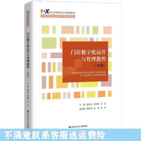 门店数字化运营与管理教程（中级）（“1+X”职业技能等级证书配套教材·门店数字化运营与管理系列）