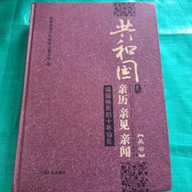 共和国亲历亲见亲闻丛书  叁