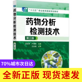 藥物分析檢測技術(shù)