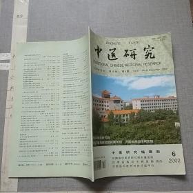 中医研究2002.6