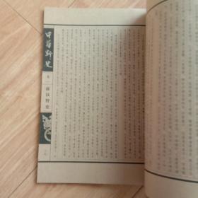 中华野史（1-10卷）带盒装