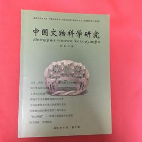 中国文物科学研究～总第18期