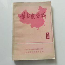 革命史资料3