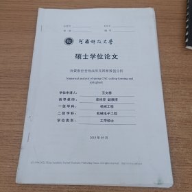 河南科技大学硕士学位论文 弹簧数控卷绕成形及回弹数值分析
