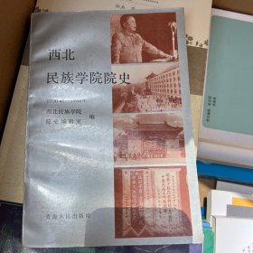 西北民族学院校史