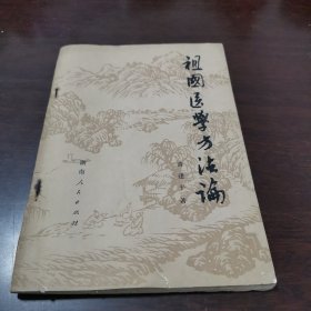 祖国医学方法论