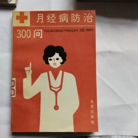 月经病防治300问